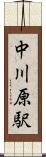中川原駅 Scroll
