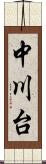 中川台 Scroll