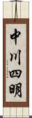 中川四明 Scroll