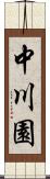 中川園 Scroll