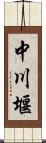 中川堰 Scroll