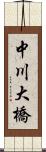 中川大橋 Scroll