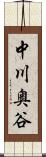 中川奥谷 Scroll