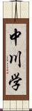 中川学 Scroll