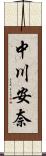 中川安奈 Scroll