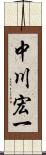 中川宏一 Scroll