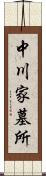 中川家墓所 Scroll