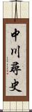 中川尋史 Scroll