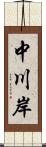 中川岸 Scroll