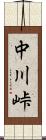 中川峠 Scroll