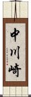 中川崎 Scroll