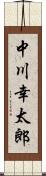 中川幸太郎 Scroll