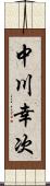 中川幸次 Scroll