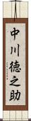 中川徳之助 Scroll