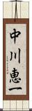 中川恵一 Scroll