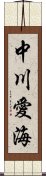 中川愛海 Scroll