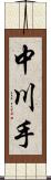 中川手 Scroll