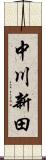 中川新田 Scroll