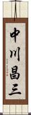 中川昌三 Scroll