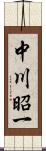 中川昭一 Scroll