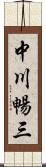 中川暢三 Scroll