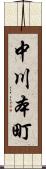 中川本町 Scroll