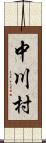 中川村 Scroll