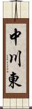 中川東 Scroll
