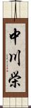 中川栄 Scroll