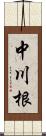 中川根 Scroll