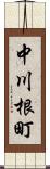 中川根町 Scroll