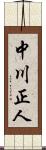 中川正人 Scroll