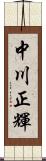 中川正輝 Scroll