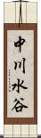 中川水谷 Scroll