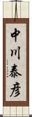 中川泰彦 Scroll