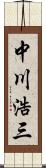 中川浩三 Scroll