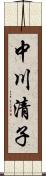 中川清子 Scroll
