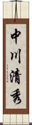 中川清秀 Scroll