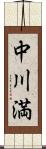 中川満 Scroll