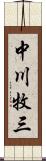 中川牧三 Scroll