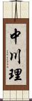 中川理 Scroll