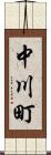 中川町 Scroll