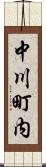 中川町内 Scroll