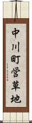 中川町営草地 Scroll