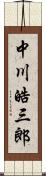 中川皓三郎 Scroll