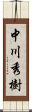 中川秀樹 Scroll