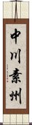 中川素州 Scroll