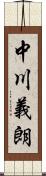 中川義朗 Scroll