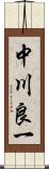 中川良一 Scroll