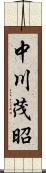 中川茂昭 Scroll